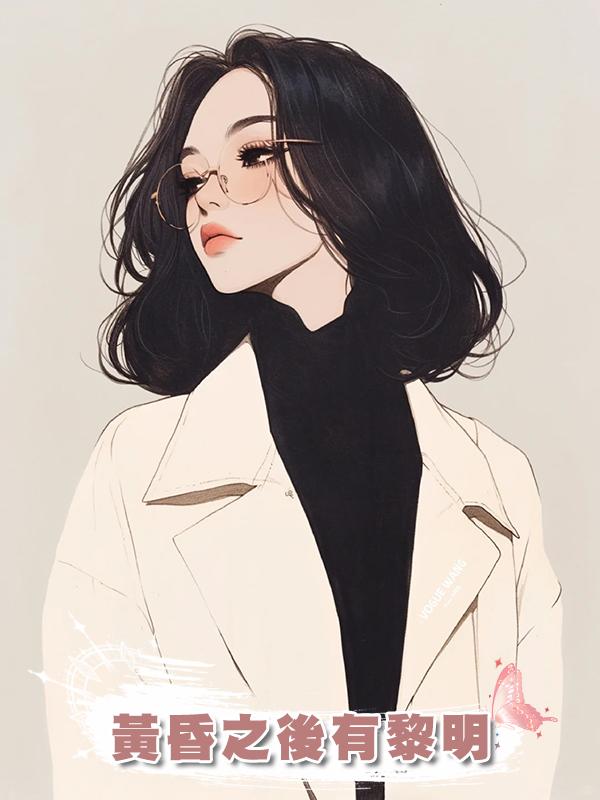 黃昏之後有黎明