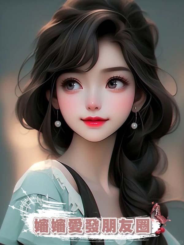 嬸嬸愛發朋友圈