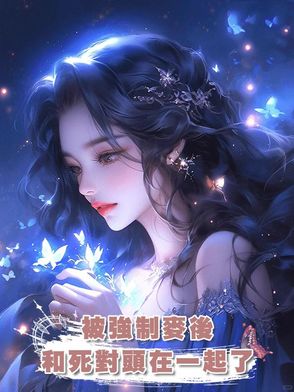 被強制麥後和死對頭在一起了