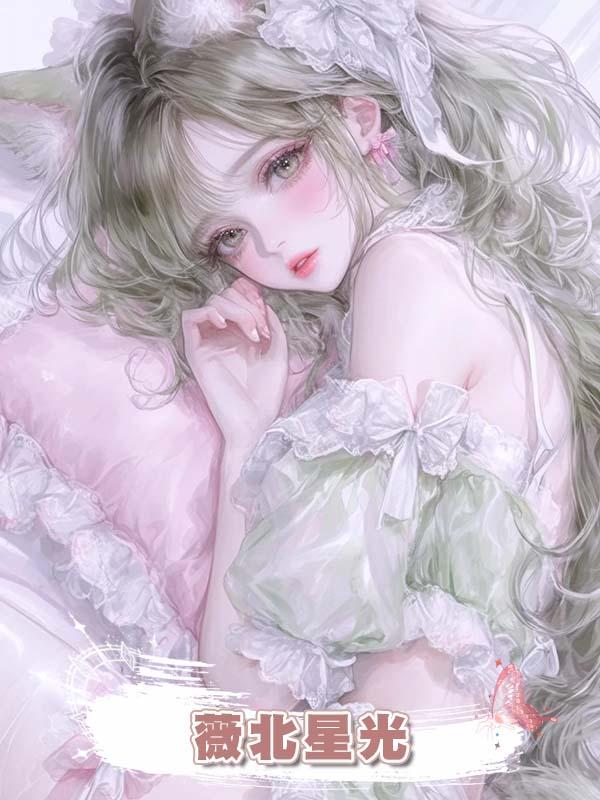 薇北星光