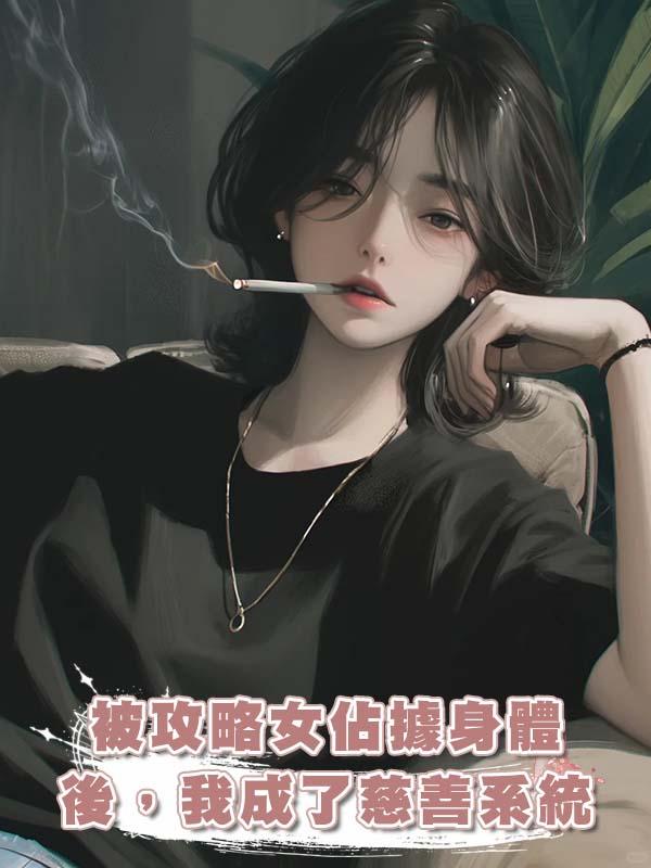 被攻略女佔據身體後，我成了慈善系統