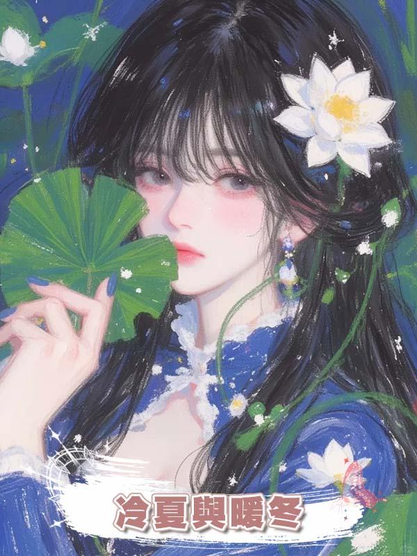 冷夏與暖冬