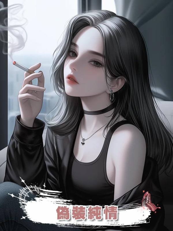 偽裝純情