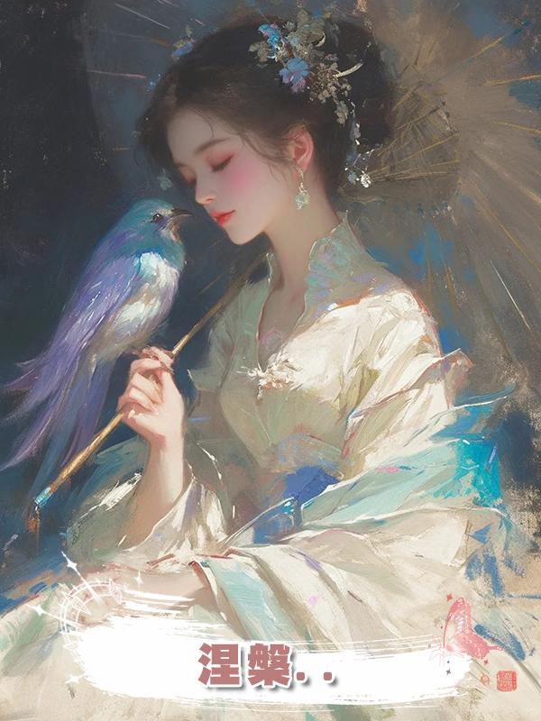 涅槃..