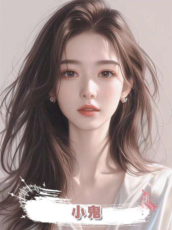 小鬼