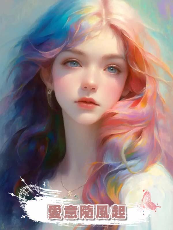 愛意隨風起