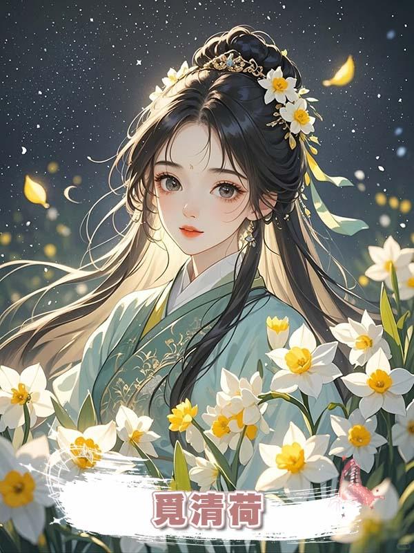 覓清荷