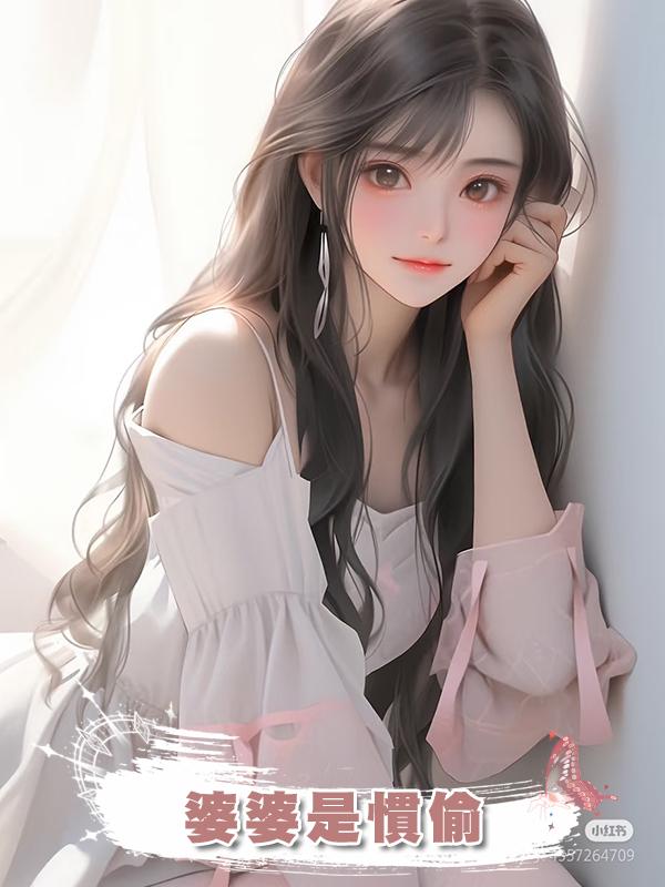 婆婆是慣偷
