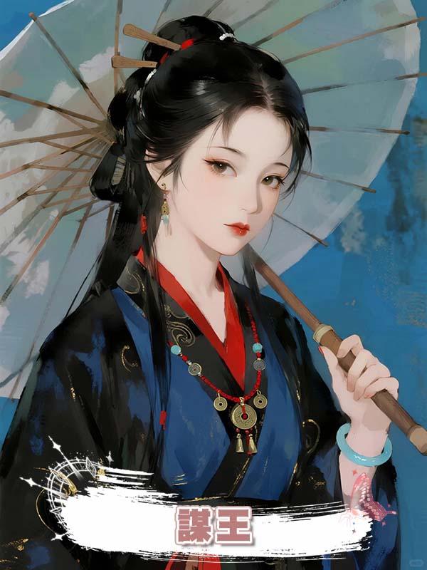 謀王