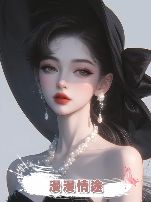 漫漫情途