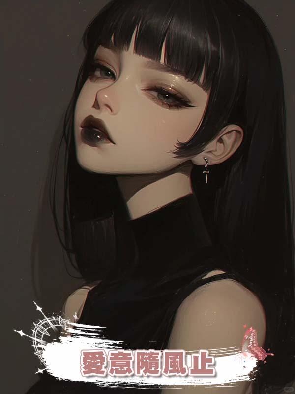 愛意隨風止
