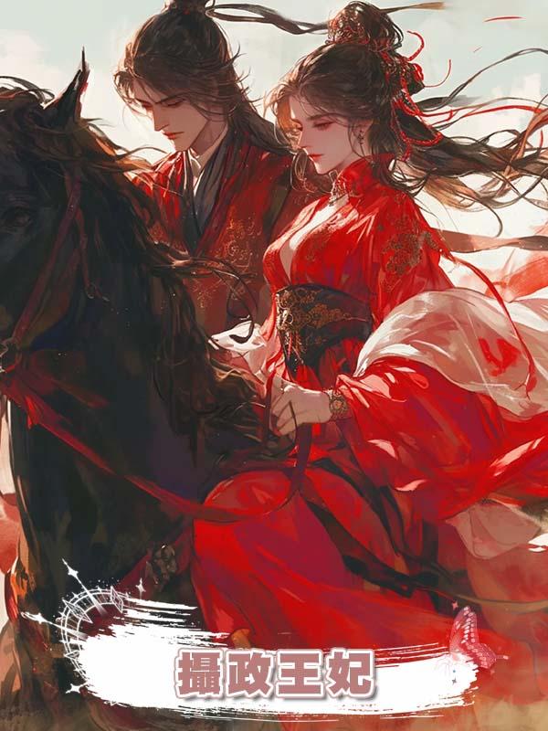 攝政王妃