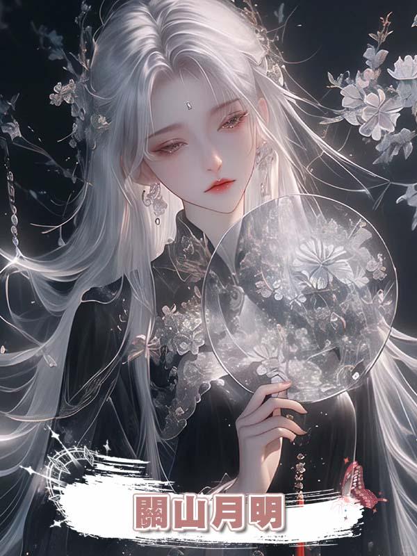 關山月明
