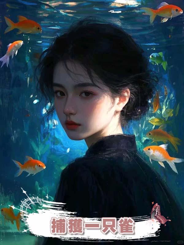 捕獲一隻雀
