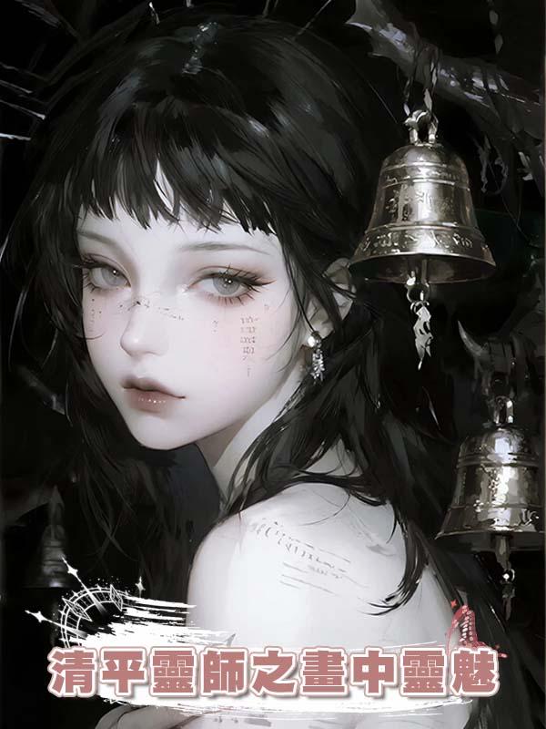 清平靈師之畫中靈魅