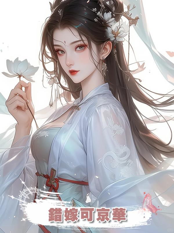 錯嫁可京華