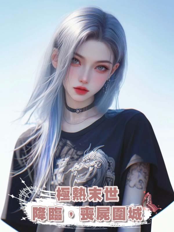 極熱末世降臨，喪屍圍城