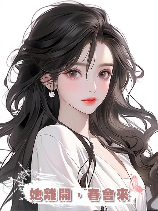 她離開，春會來