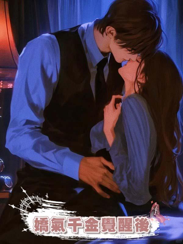 嬌氣千金覺醒後