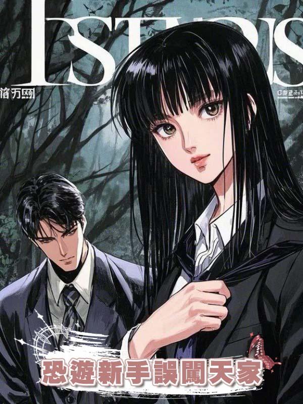 恐遊新手誤闖天家