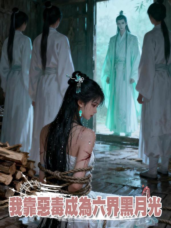 我靠惡毒成為六界黑月光系列第20節：為什麼心跳這麼快啊