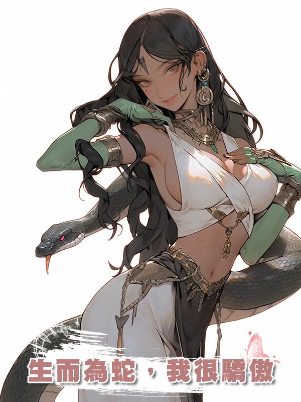 生而為蛇，我很驕傲