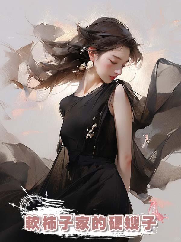 軟柿子家的硬嫂子