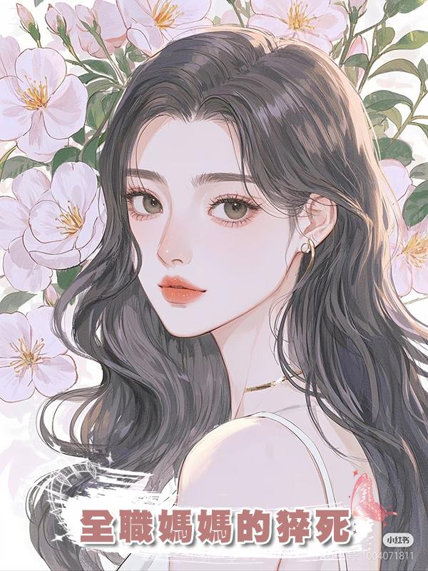 全職媽媽的猝死