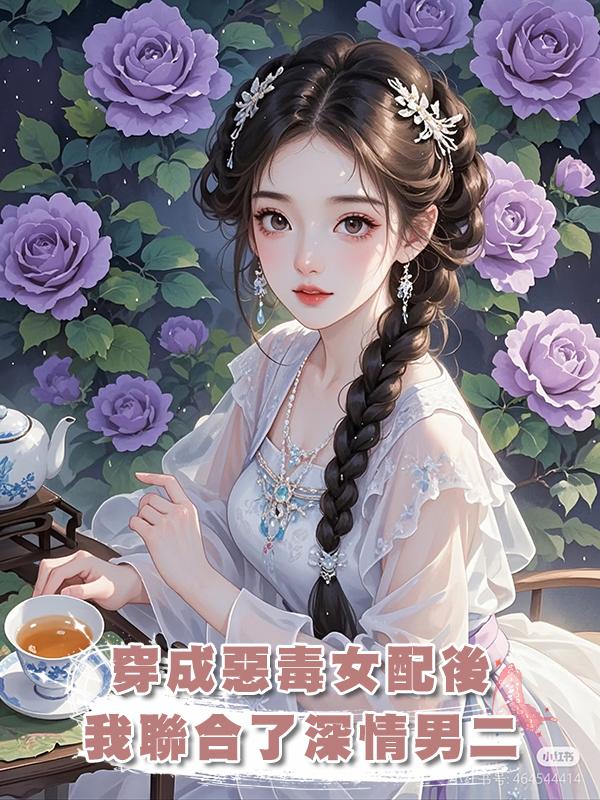 穿成惡毒女配後我聯合了深情男二