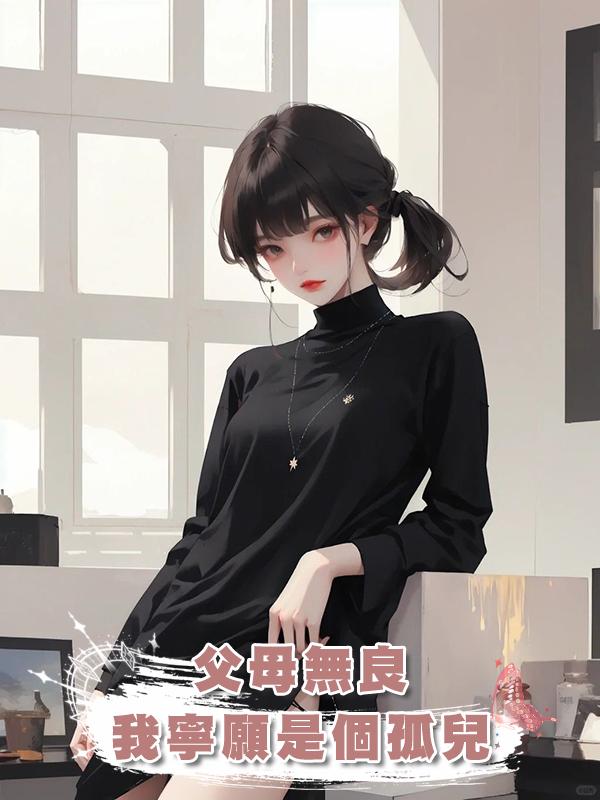 父母無良，我寧願是個孤兒