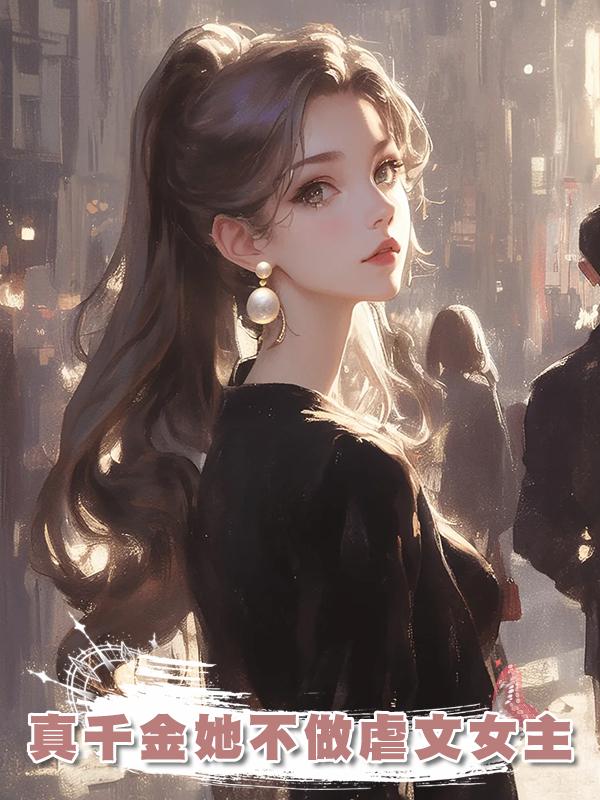 真千金她不做虐文女主