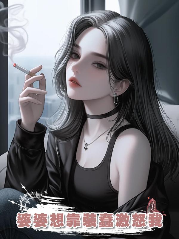 婆婆想靠裝蠢激怒我