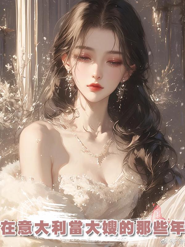 在意大利當大嫂的那些年