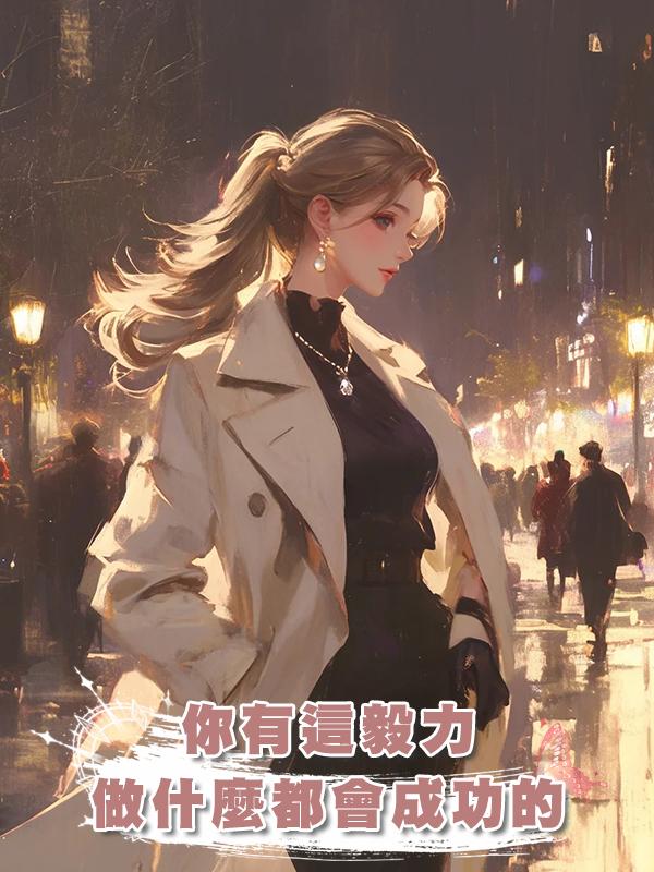 你有這毅力做什麼都會成功的