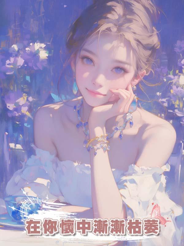 在你懷中漸漸枯萎