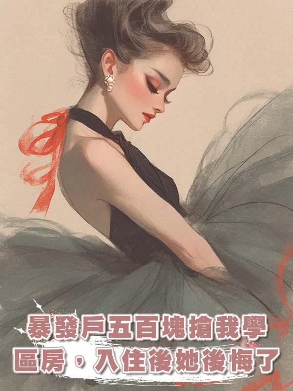 暴發戶五百塊搶我學區房，入住後她後悔了