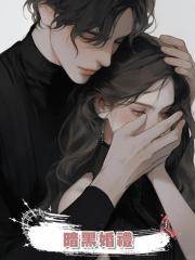 暗黑婚禮