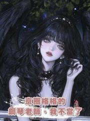 京圈格格的鋼琴老師，我不當了