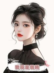 我哥是弱精