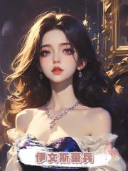  伊文斯棄兵