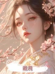 邀月