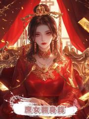 庶女翻身錄
