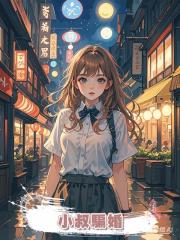 小叔騙婚