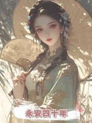 永安四十年