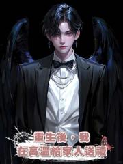 重生後，我在高溫給家人送禮