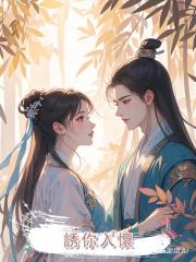 誘你入懷