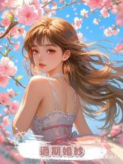 過期婚紗