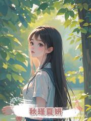 秋瑾夏妍