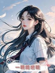 一顆暗戀糖