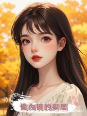 偷內褲的鄰居